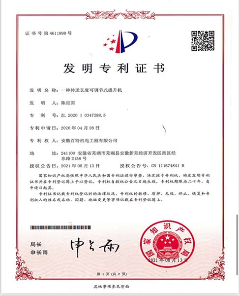 一種傳送長(cháng)度可調節式提升機—專(zhuān)利證書(shū)